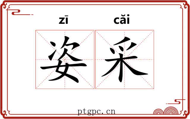 姿采