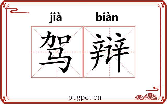 驾辩