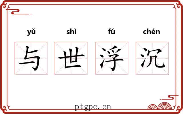 与世浮沉