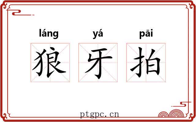 狼牙拍