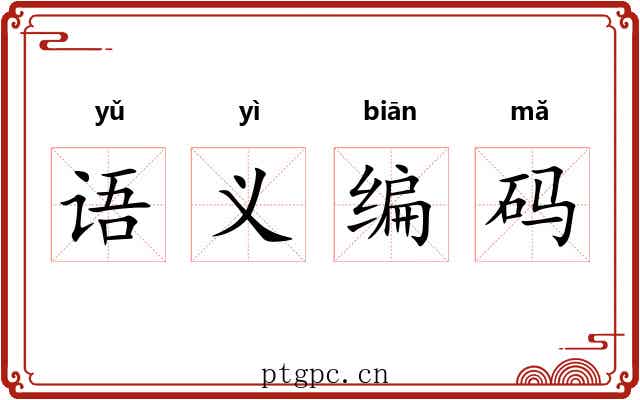 语义编码 语义编码