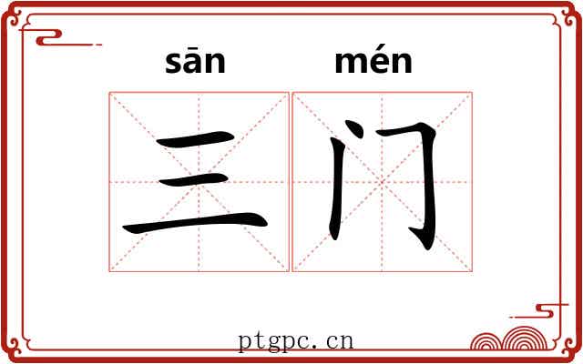 三门 三门