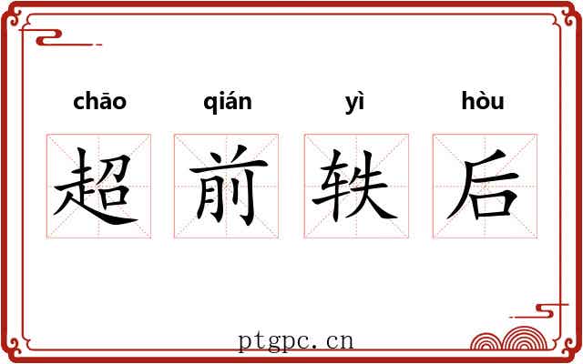 超前轶后 超前轶后