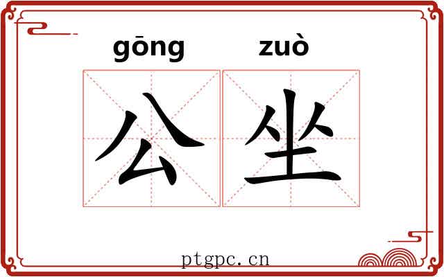 公坐 公坐