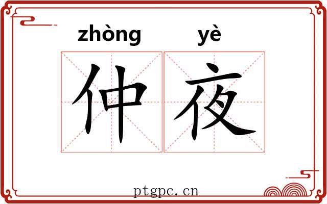 仲夜