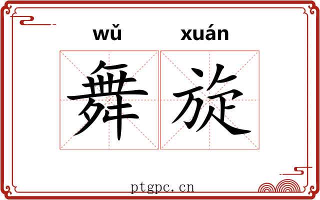 舞旋
