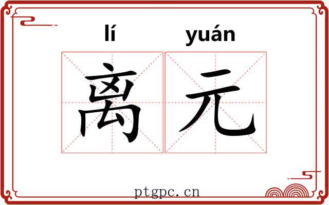离元 离元