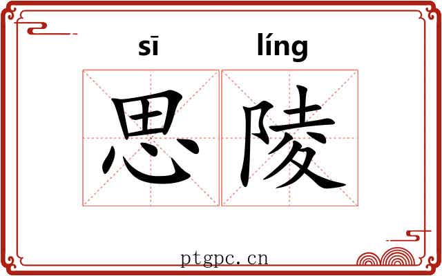 思陵