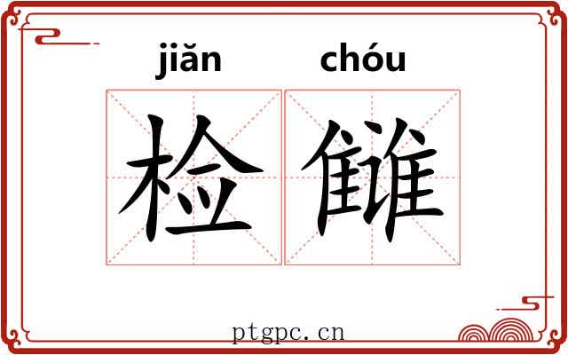 检雠