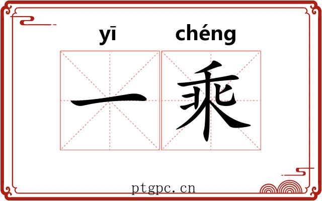 一乘 一乘