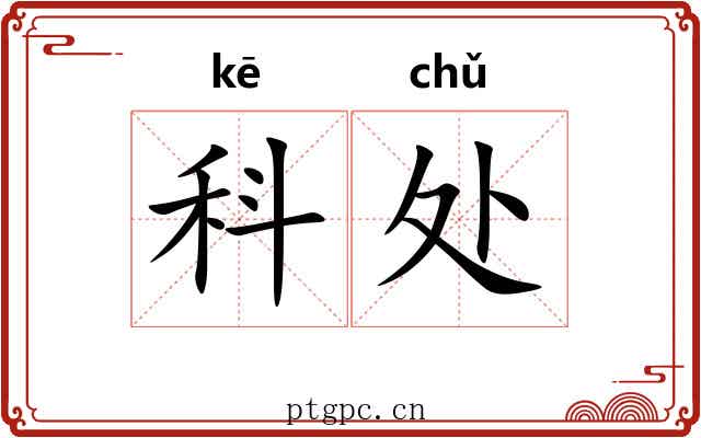 科处 科处