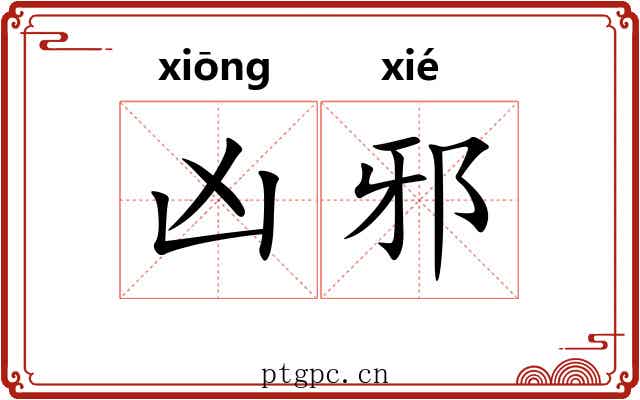 凶邪 凶邪