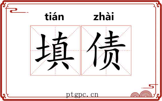 填债