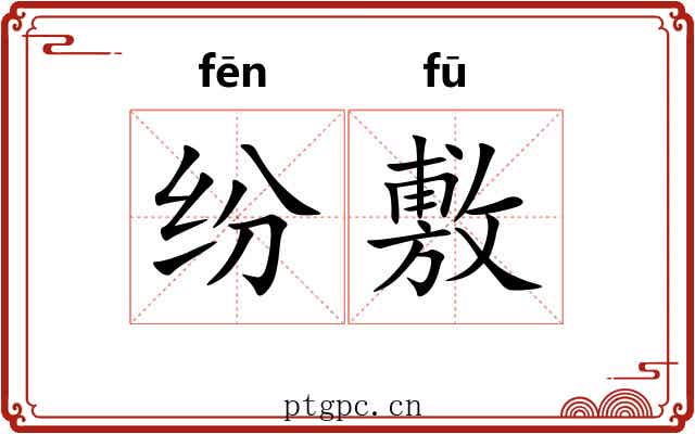 纷敷