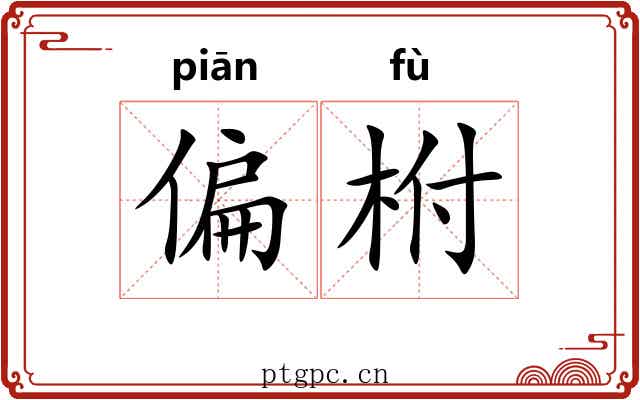 偏柎
