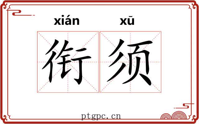 衔须 衔须