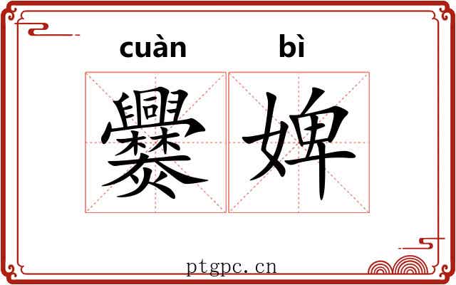 爨婢