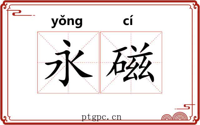 永磁