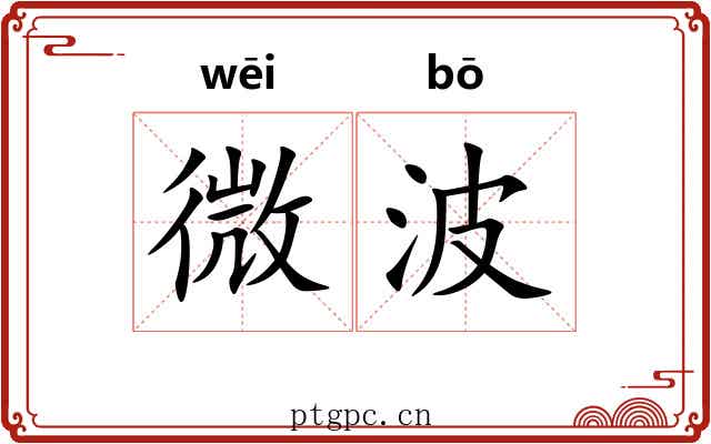 微波 微波