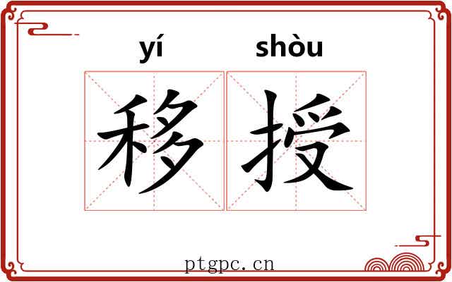 移授