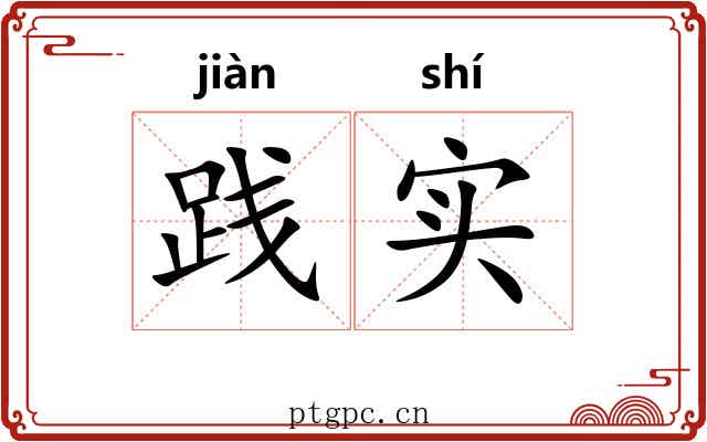 践实