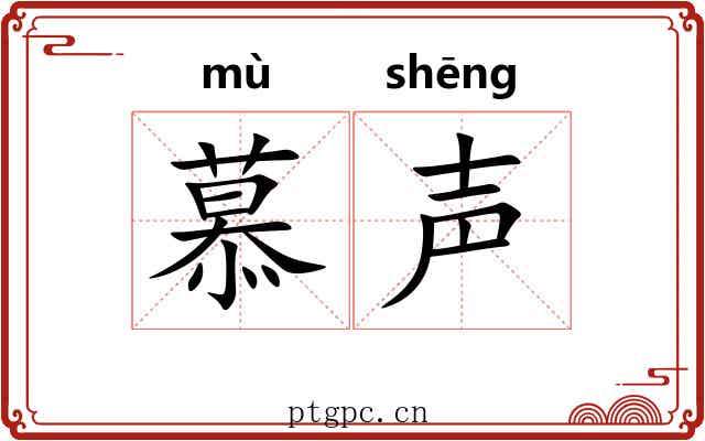 慕声