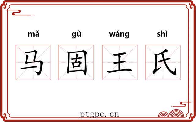马固王氏 马固王氏