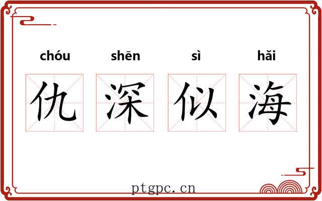 仇深似海 仇深似海