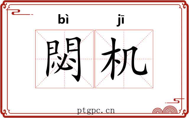 閟机 閟机