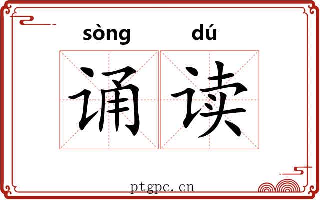 诵读