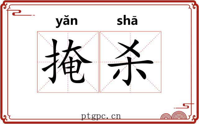 掩杀