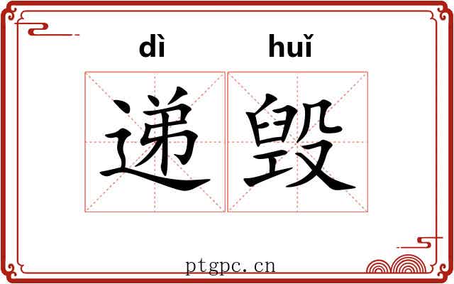 递毁