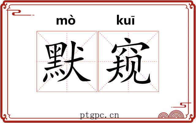 默窥