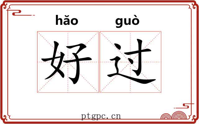 好过