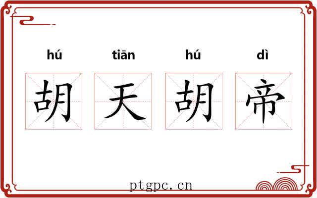 胡天胡帝 胡天胡帝