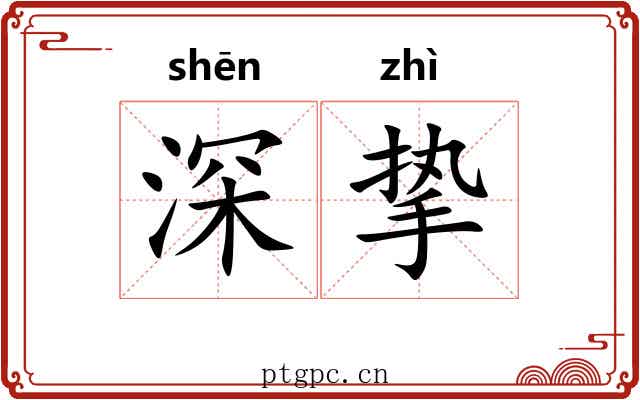 深挚 深挚