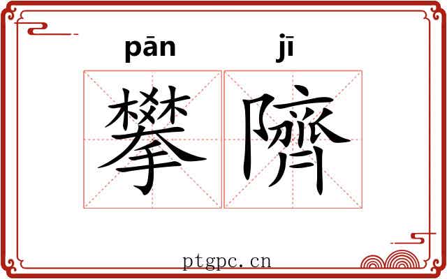 攀隮