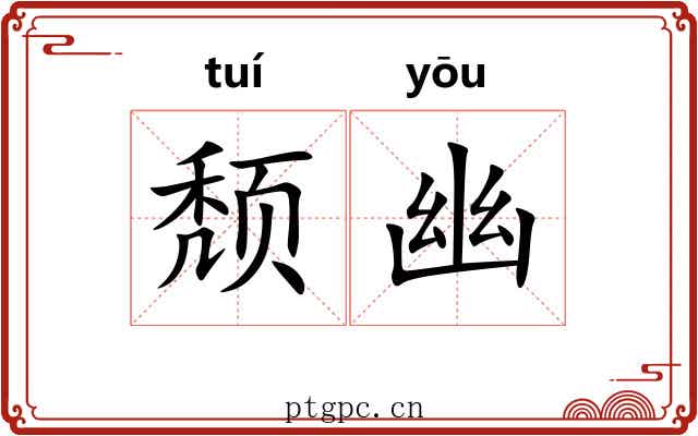 颓幽 颓幽
