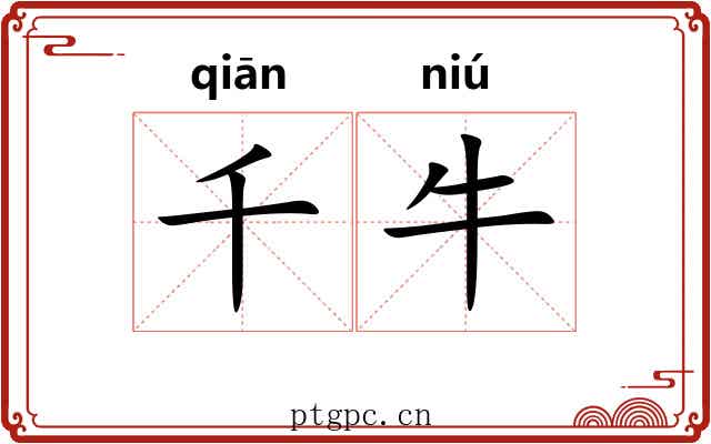 千牛 千牛