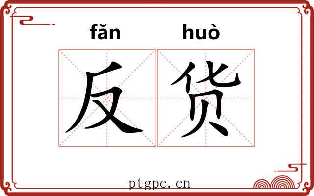 反货