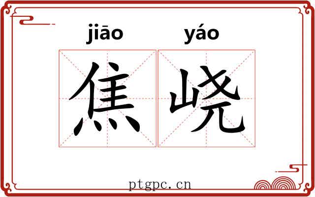 焦峣