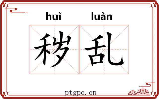 秽乱