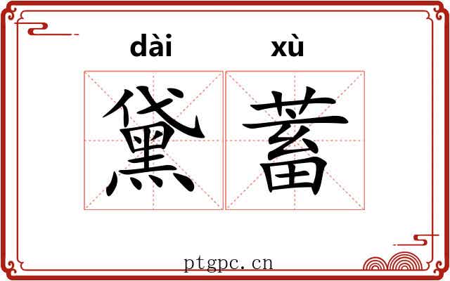 黛蓄