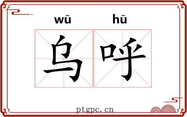 乌呼