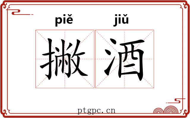 撇酒
