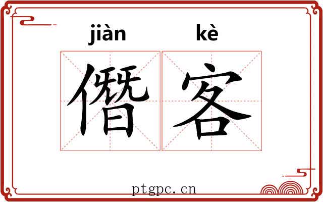 僭客