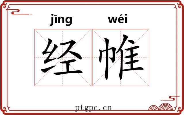 经帷 经帷