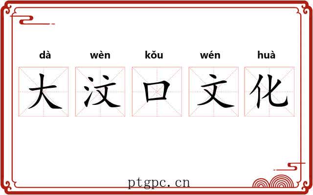 大汶口文化