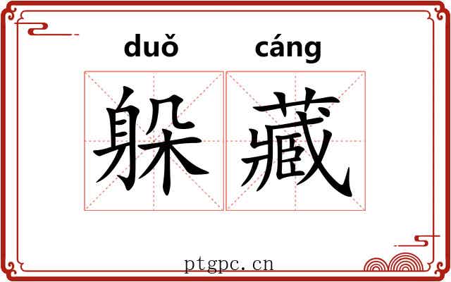 躲藏