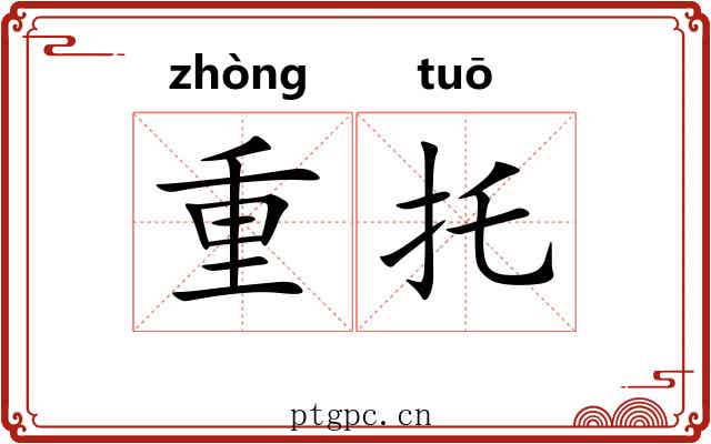 重托 重托
